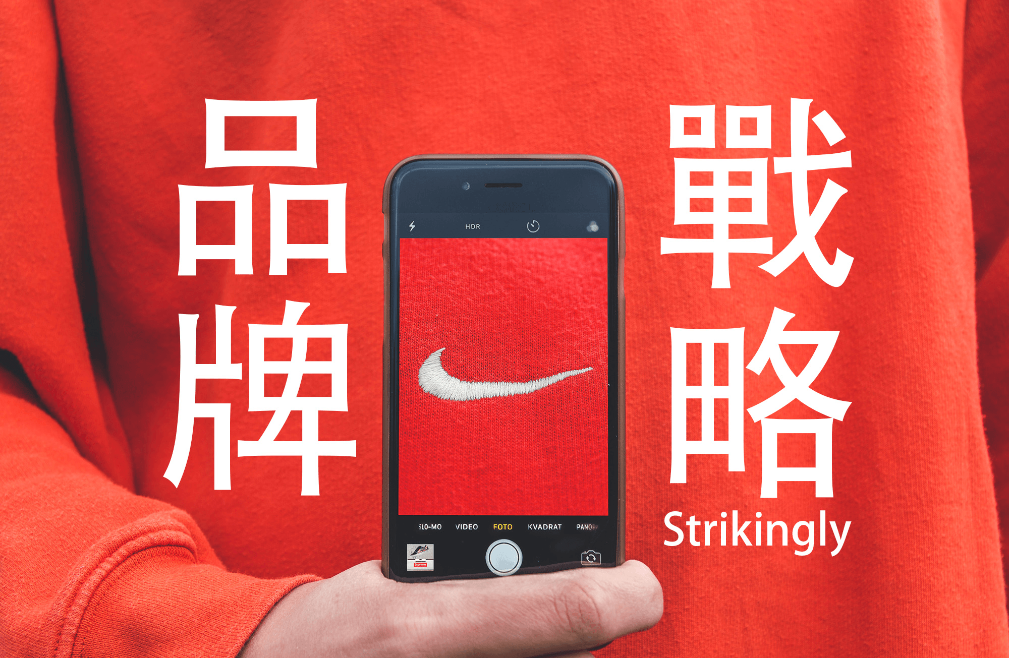 品牌戰略 品牌戰略